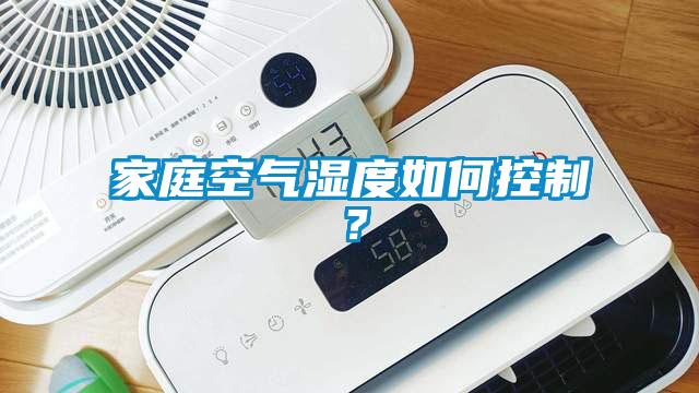 家庭空氣濕度如何控制？