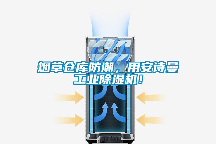 煙草倉庫防潮，用安詩曼工業(yè)除濕機(jī)！