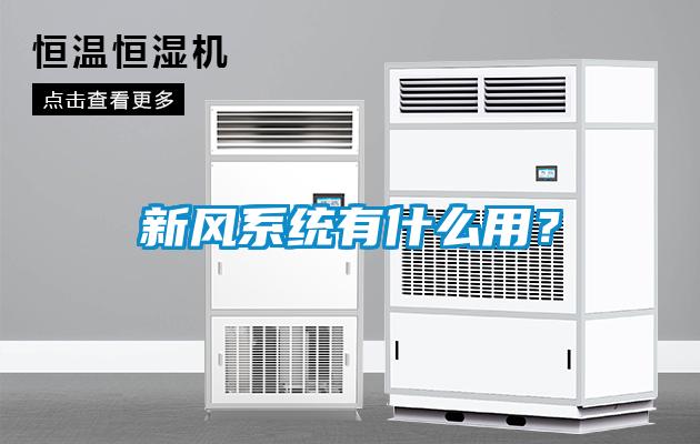 新風系統有什么用？