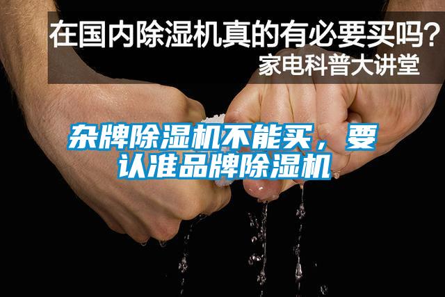 雜牌除濕機不能買，要認準品牌除濕機