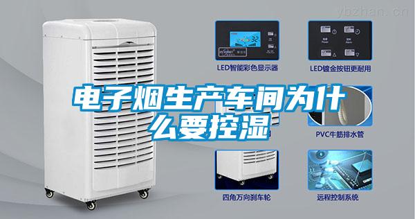 電子煙生產車間為什么要控濕