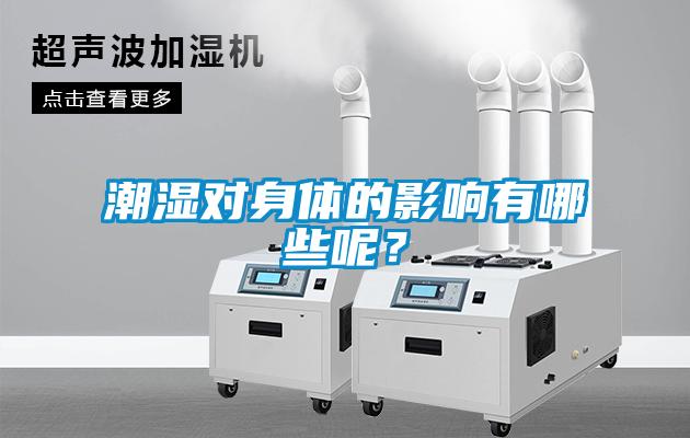 潮濕對身體的影響有哪些呢？
