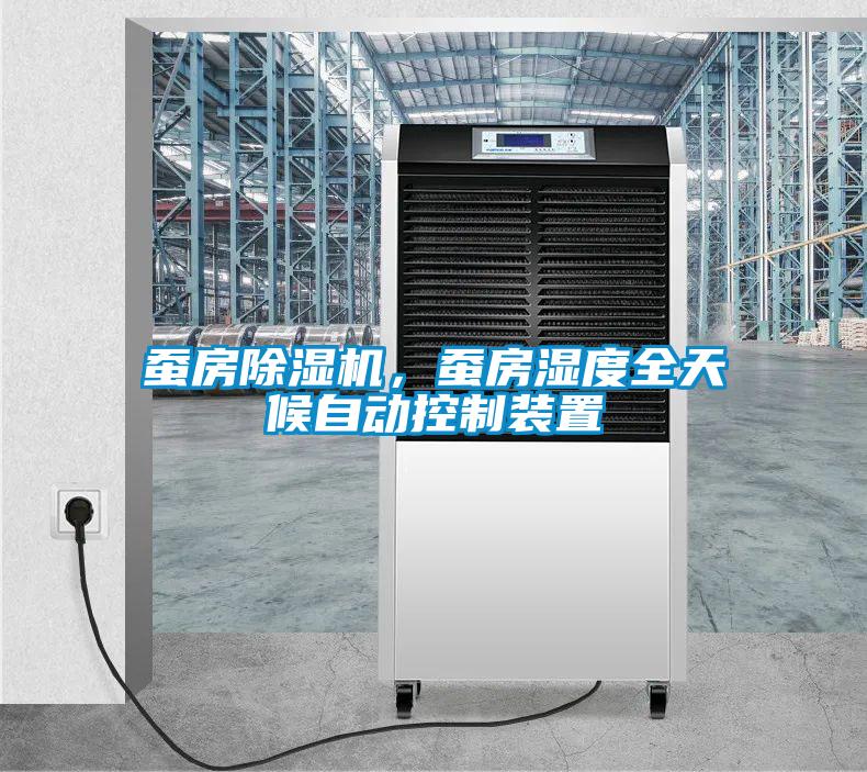 蠶房除濕機，蠶房濕度全天候自動控制裝置