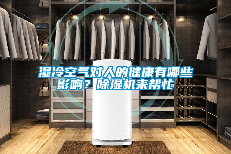 濕冷空氣對人的健康有哪些影響？除濕機來幫忙