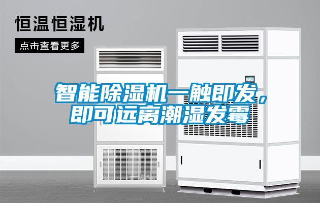 智能除濕機一觸即發(fā)，即可遠離潮濕發(fā)霉