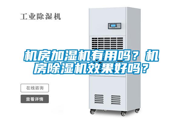 機(jī)房加濕機(jī)有用嗎？機(jī)房除濕機(jī)效果好嗎？