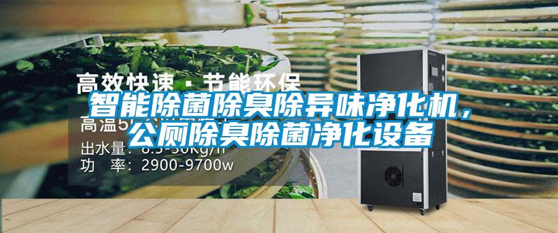 智能除菌除臭除異味凈化機，公廁除臭除菌凈化設(shè)備