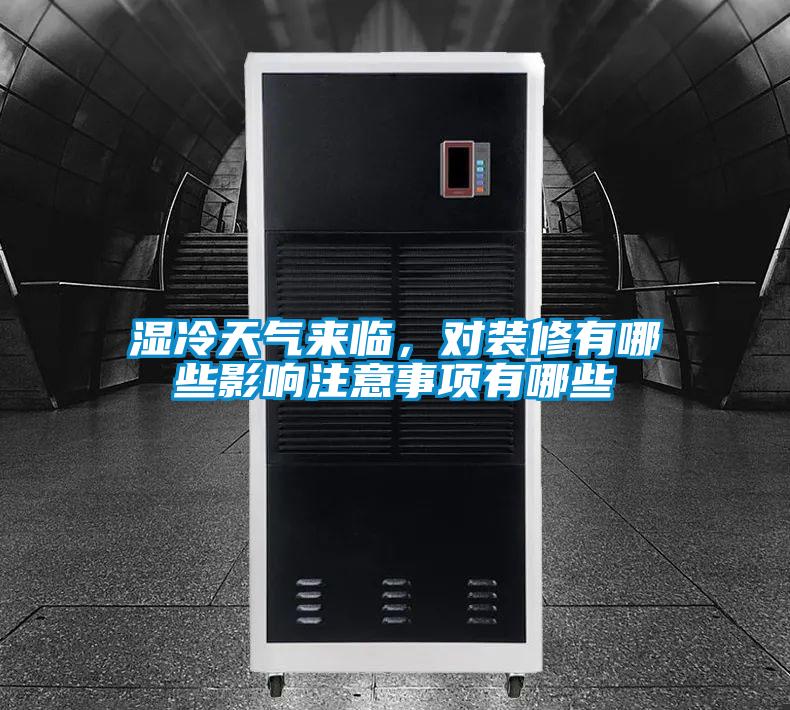 濕冷天氣來臨，對裝修有哪些影響注意事項有哪些