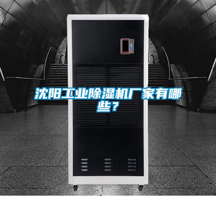 沈陽工業除濕機廠家有哪些？
