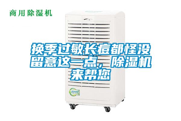 換季過敏長痘都怪沒留意這一點，除濕機來幫您