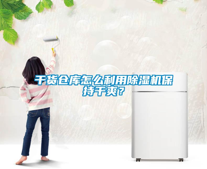干貨倉庫怎么利用除濕機(jī)保持干爽？