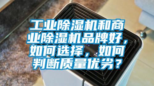 工業(yè)除濕機(jī)和商業(yè)除濕機(jī)品牌好，如何選擇，如何判斷質(zhì)量優(yōu)劣？