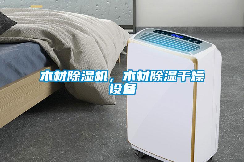 木材除濕機，木材除濕干燥設備