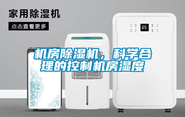 機(jī)房除濕機(jī)，科學(xué)合理的控制機(jī)房濕度