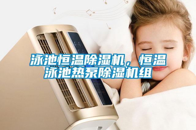 泳池恒溫除濕機，恒溫泳池熱泵除濕機組
