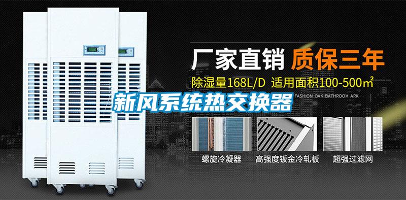 新風系統(tǒng)熱交換器