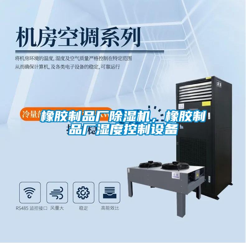 橡膠制品廠除濕機，橡膠制品廠濕度控制設備