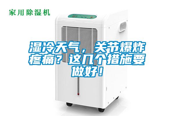 濕冷天氣，關節爆炸疼痛？這幾個措施要做好！