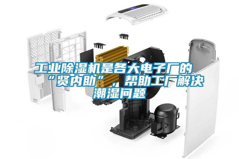 工業(yè)除濕機(jī)是各大電子廠的“賢內(nèi)助”，幫助工廠解決潮濕問題