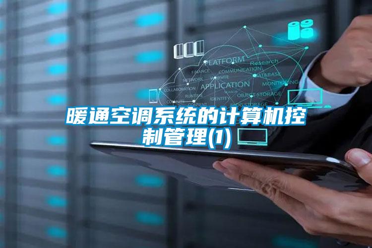 暖通空調系統的計算機控制管理(1)