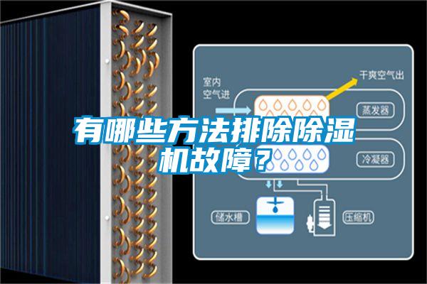 有哪些方法排除除濕機故障？