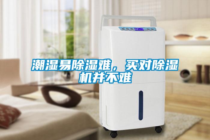潮濕易除濕難，買對除濕機(jī)并不難
