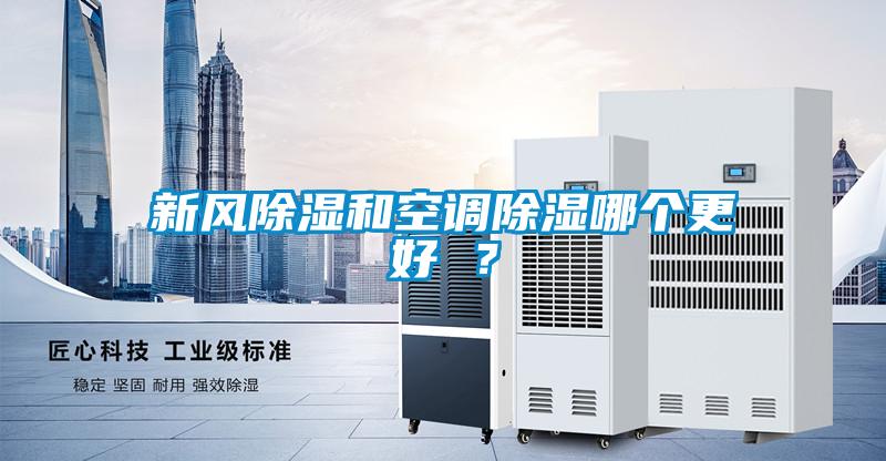 新風(fēng)除濕和空調(diào)除濕哪個更好 ？