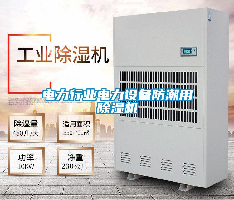 電力行業(yè)電力設備防潮用除濕機
