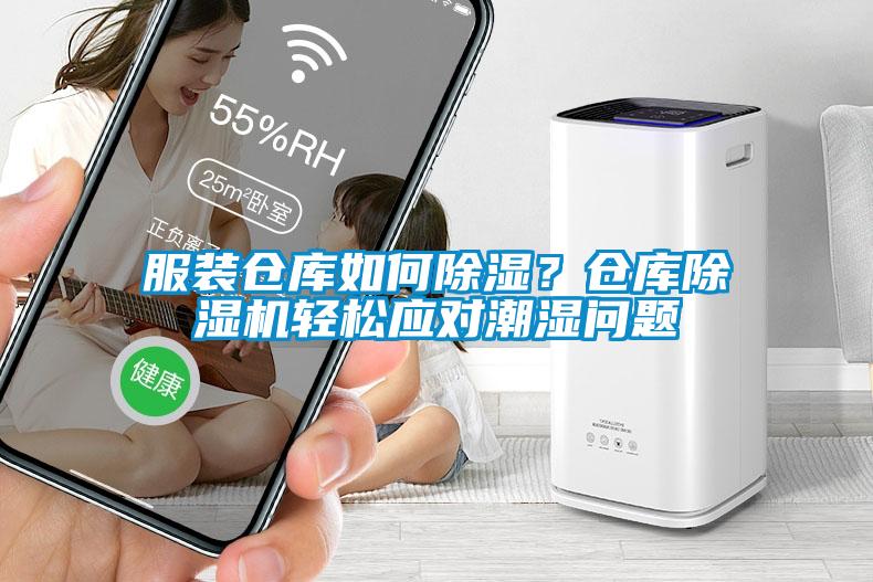 服裝倉庫如何除濕？倉庫除濕機輕松應(yīng)對潮濕問題