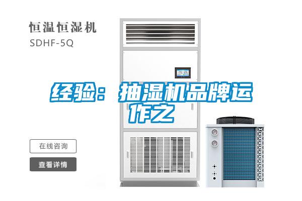 經驗：抽濕機品牌運作之