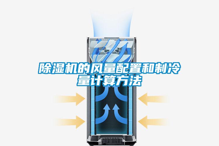 除濕機(jī)的風(fēng)量配置和制冷量計算方法