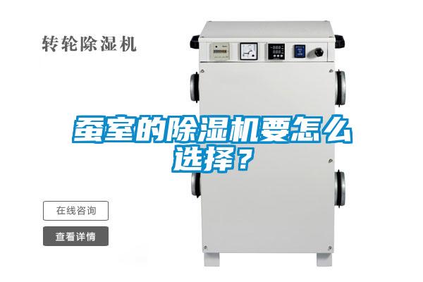 蠶室的除濕機要怎么選擇？