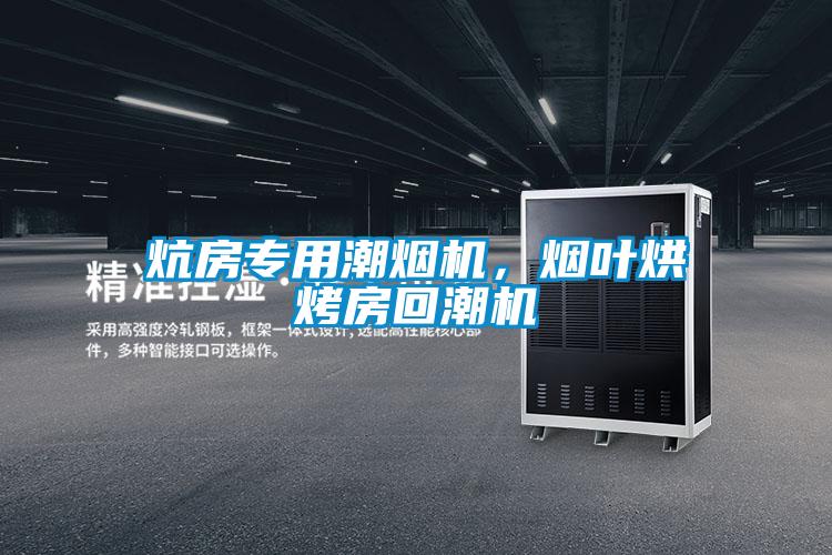 炕房專用潮煙機，煙葉烘烤房回潮機