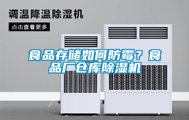 食品存儲如何防霉？食品廠倉庫除濕機
