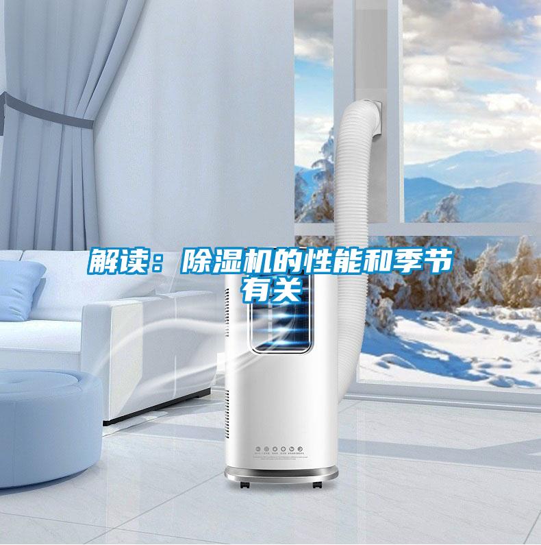 解讀：除濕機的性能和季節有關