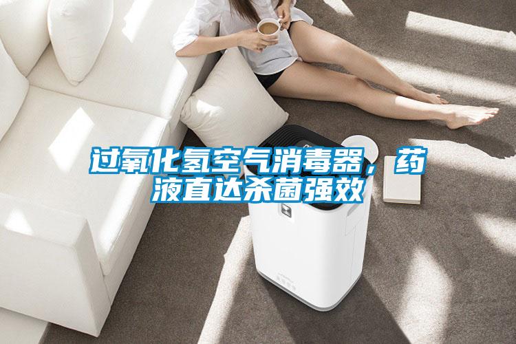 過氧化氫空氣消毒器，藥液直達殺菌強效