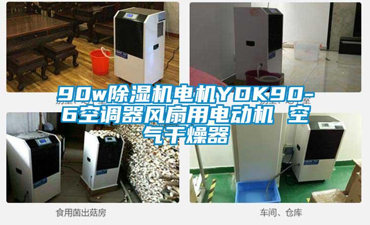 90w除濕機(jī)電機(jī)YDK90-6空調(diào)器風(fēng)扇用電動(dòng)機(jī) 空氣干燥器