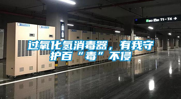 過氧化氫消毒器，有我守護百“毒”不侵