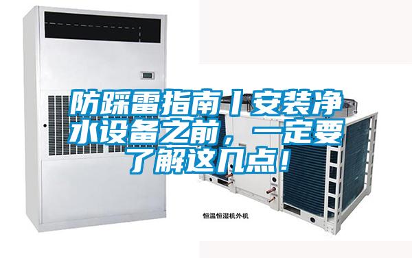 防踩雷指南丨安裝凈水設(shè)備之前，一定要了解這幾點！