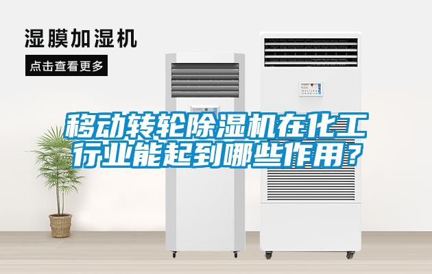 移動(dòng)轉(zhuǎn)輪除濕機(jī)在化工行業(yè)能起到哪些作用？