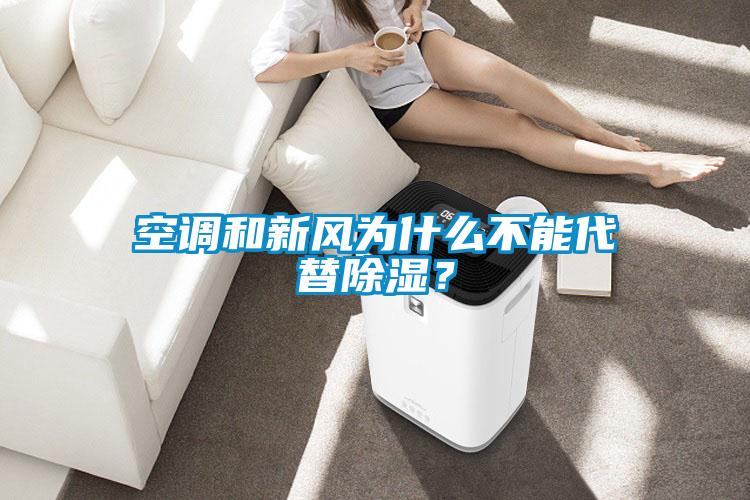 空調和新風為什么不能代替除濕？