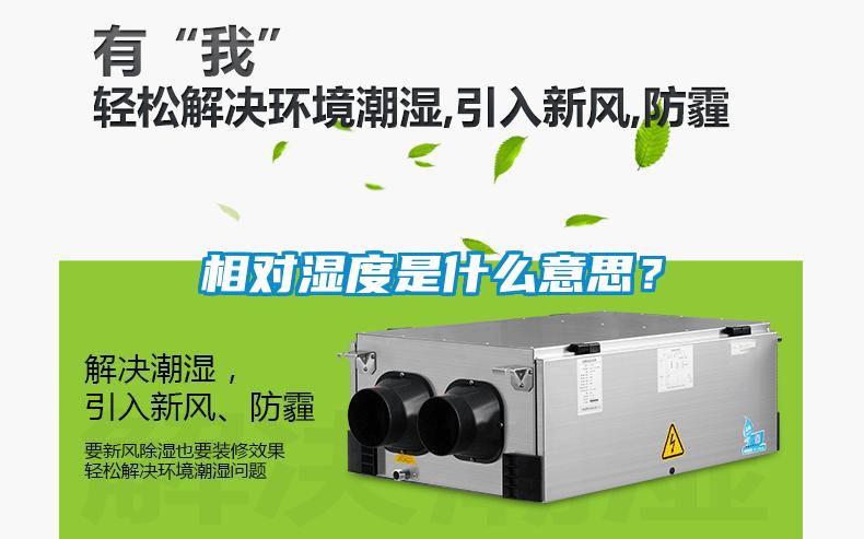 相對(duì)濕度是什么意思？