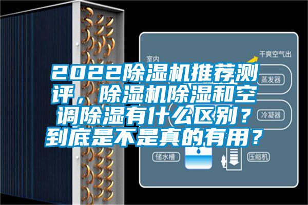 2022除濕機(jī)推薦測評，除濕機(jī)除濕和空調(diào)除濕有什么區(qū)別？到底是不是真的有用？