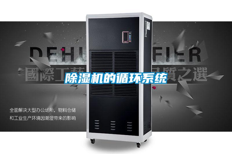 除濕機的循環系統