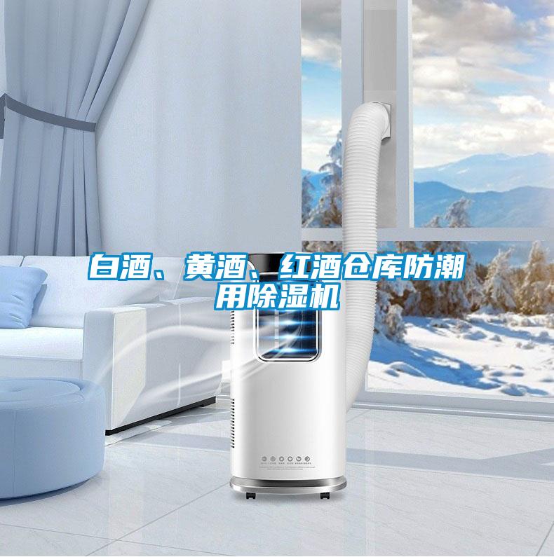 白酒、黃酒、紅酒倉庫防潮用除濕機(jī)