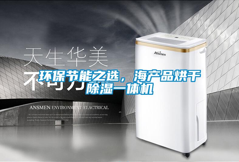 環保節能之選，海產品烘干除濕一體機