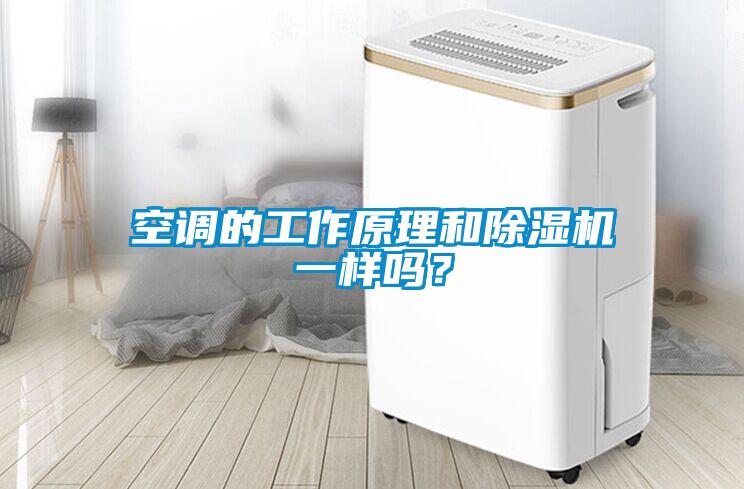 空調的工作原理和除濕機一樣嗎？