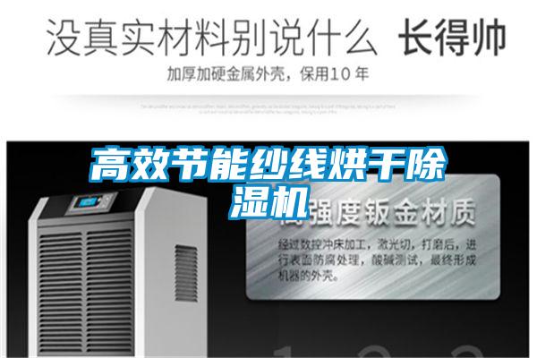 高效節(jié)能紗線烘干除濕機