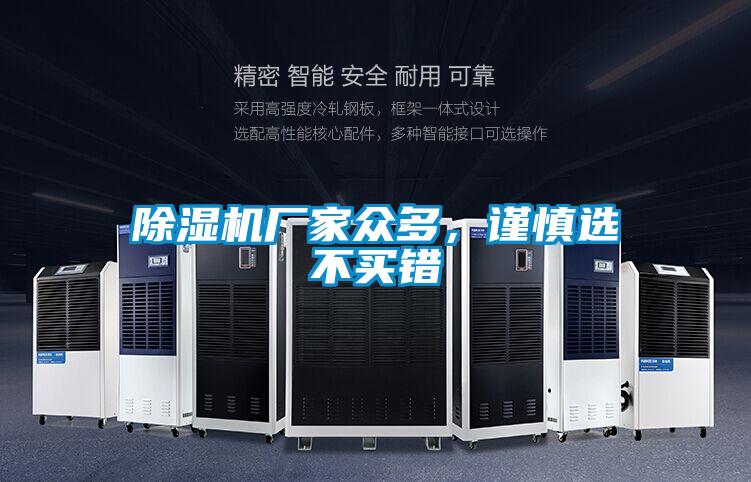 除濕機廠家眾多，謹慎選不買錯
