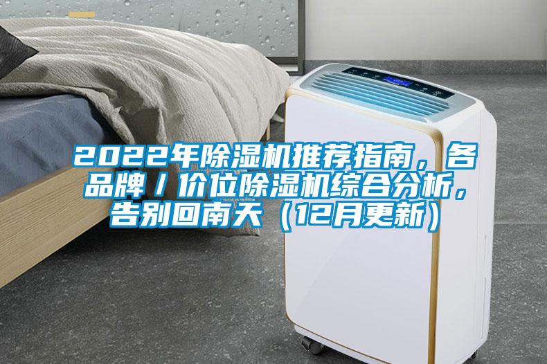 2022年除濕機推薦指南，各品牌／價位除濕機綜合分析，告別回南天（12月更新）